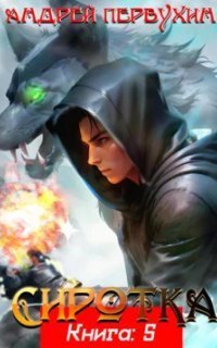 обложка аудиокниги Сиротка. Книга 5