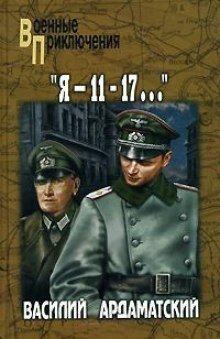 обложка аудиокниги Я 11 - 17