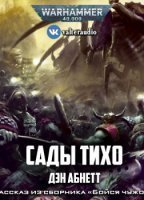 обложка аудиокниги Сады Тихо
