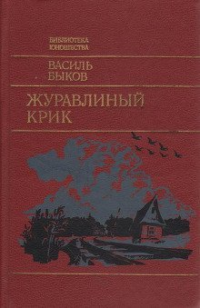 обложка аудиокниги Журавлиный крик