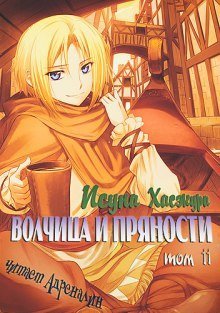 обложка аудиокниги Волчица и пряности. Том 11. Краски мира 2