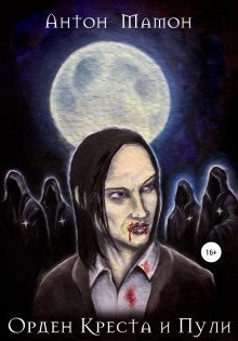 обложка аудиокниги Орден Креста и Пули