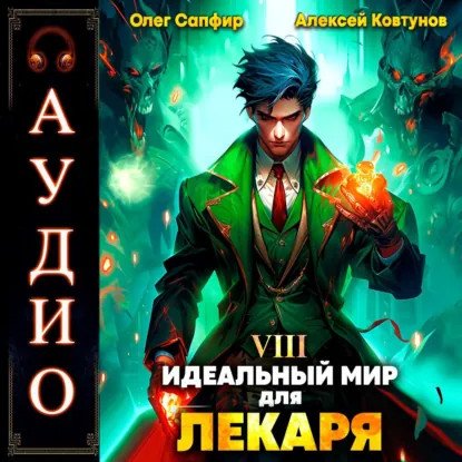 обложка аудиокниги Идеальный Мир Для Лекаря. Книга 8