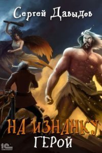 обложка аудиокниги На Изнанку 3. Герои