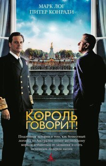 обложка аудиокниги Король говорит!