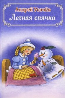 обложка аудиокниги Летняя спячка