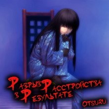 обложка аудиокниги Разрыв в результате расстройства. Том 1