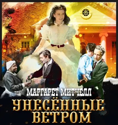 обложка аудиокниги Унесенные ветром. Книга 1