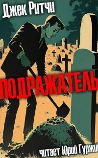 обложка аудиокниги Подражатель