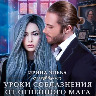 обложка аудиокниги Уроки соблазнения от огненного мага