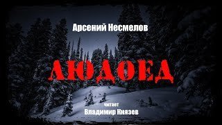 обложка аудиокниги Людоед