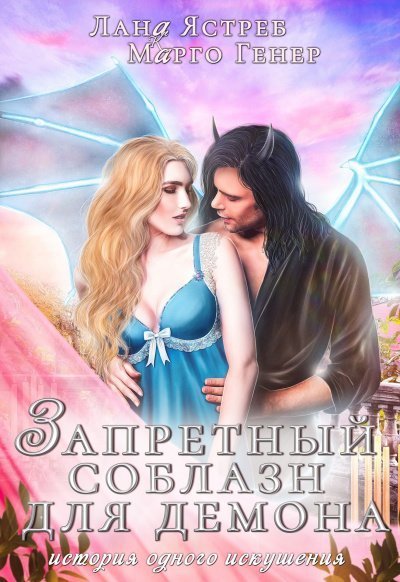 обложка аудиокниги Запретный соблазн для демона