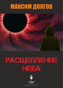 обложка аудиокниги Расщепление неба