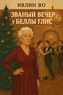 обложка аудиокниги Званый вечер у Беллы Флис