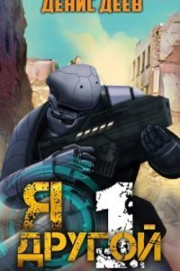 обложка аудиокниги Я – другой. Книга 1