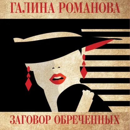 обложка аудиокниги Метод Женщины. Заговор обреченных