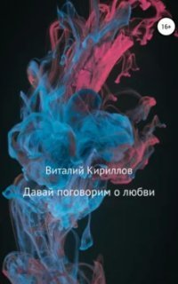 обложка аудиокниги Давай поговорим о любви. Сборник рассказов