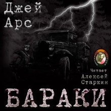 обложка аудиокниги Бараки