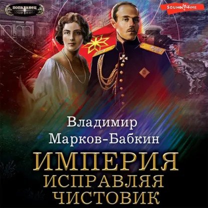 обложка аудиокниги Империя единства 3. Империя. Исправляя чистовик