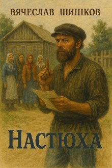 обложка аудиокниги Настюха
