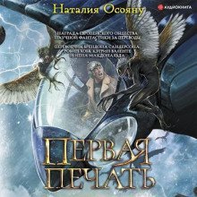 обложка аудиокниги Первая печать