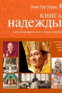 обложка аудиокниги Книга надежды