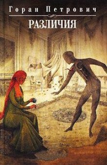 обложка аудиокниги Различия