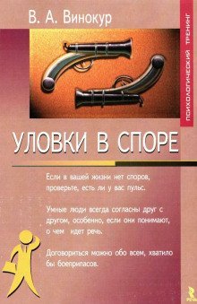 обложка аудиокниги Уловки в споре