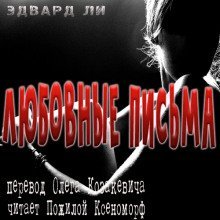 обложка аудиокниги Любовные письма из дождливого леса