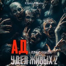 обложка аудиокниги Ад - удел живых 2