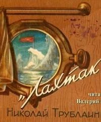 обложка аудиокниги Лахтак