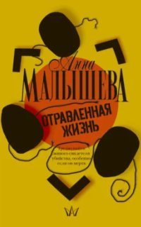 обложка аудиокниги Задержи дыхание. Отравленная жизнь