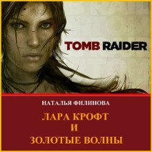 обложка аудиокниги Лара Крофт и Золотые волны
