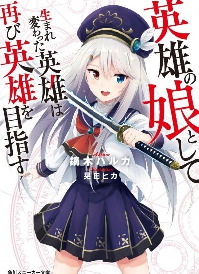 обложка аудиокниги Перерожденный в дочь героев 1