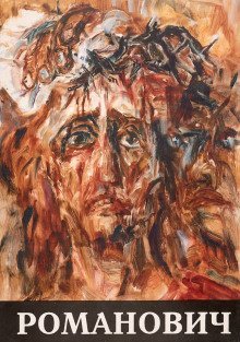 обложка аудиокниги Сергей Романович. О прекраснейшем из искусств