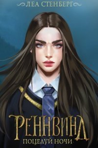 обложка аудиокниги REGNVIND 1. Тайны Реннвинда. Поцелуй ночи