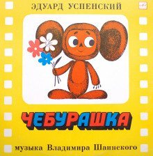 обложка аудиокниги Чебурашка