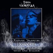 обложка аудиокниги Попробуй тупым ножом