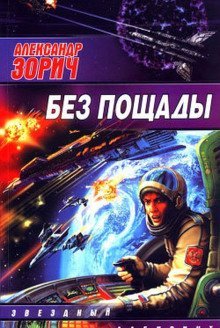 обложка аудиокниги Без пощады