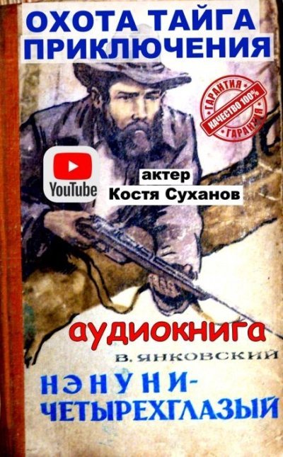 обложка аудиокниги Нэнуни - четырехглазый