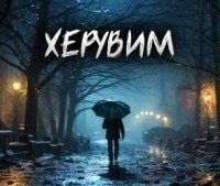 обложка аудиокниги Херувим
