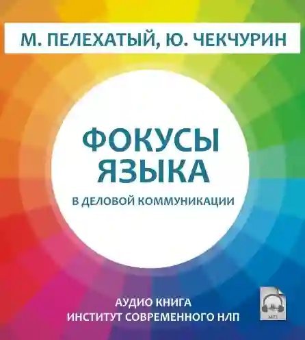 обложка аудиокниги Фокусы языка в деловой коммуникации