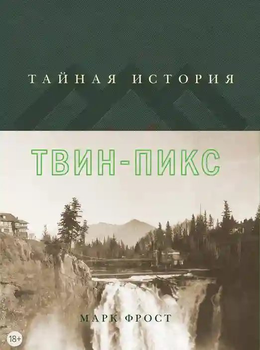 обложка аудиокниги Тайная история Твин Пикс