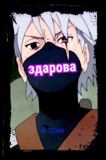 обложка аудиокниги В мире Наруто со способностью контролировать время [Том 4]