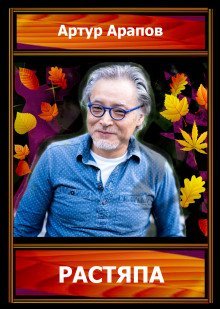 обложка аудиокниги Растяпа