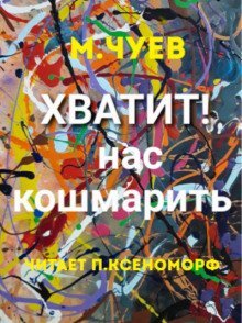обложка аудиокниги Хватит нас кошмарить!
