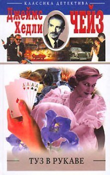 обложка аудиокниги Туз в рукаве