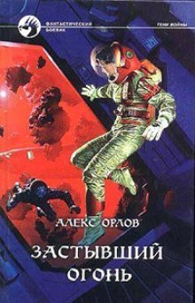обложка аудиокниги Застывший огонь