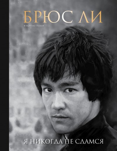 обложка аудиокниги Брюс Ли. Я никогда не сдамся