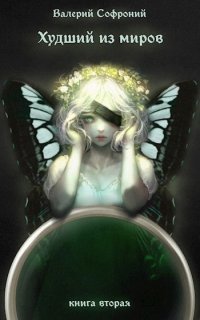 обложка аудиокниги Худший из миров. Книга 2